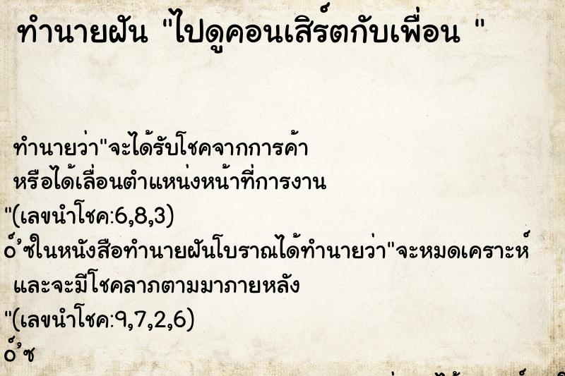ทำนายฝัน ไปดูคอนเสิร์ตกับเพื่อน 